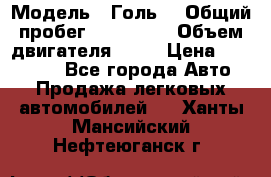  › Модель ­ Голь5 › Общий пробег ­ 100 000 › Объем двигателя ­ 14 › Цена ­ 380 000 - Все города Авто » Продажа легковых автомобилей   . Ханты-Мансийский,Нефтеюганск г.